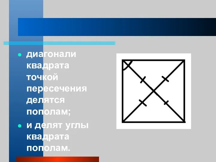 диагонали квадрата точкой пересечения делятся пополам; и делят углы квадрата пополам.