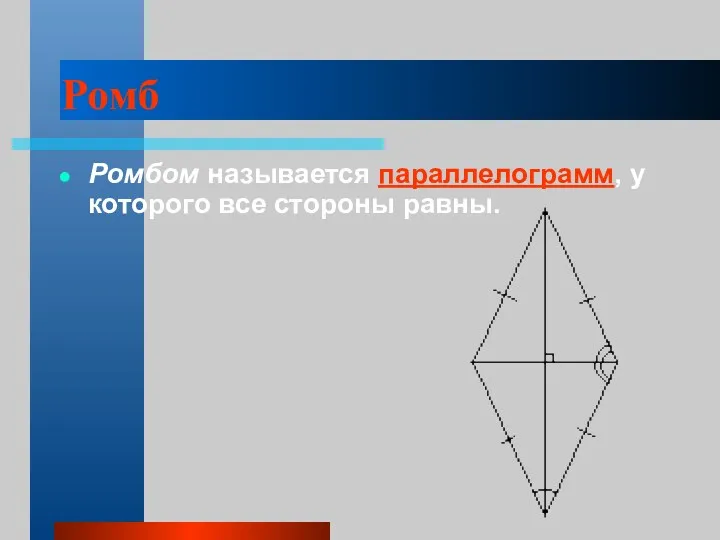 Ромб Ромбом называется параллелограмм, у которого все стороны равны.