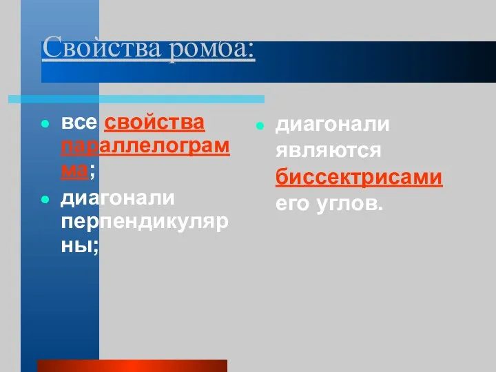 Свойства ромба: все свойства параллелограмма; диагонали перпендикулярны; диагонали являются биссектрисами его углов.