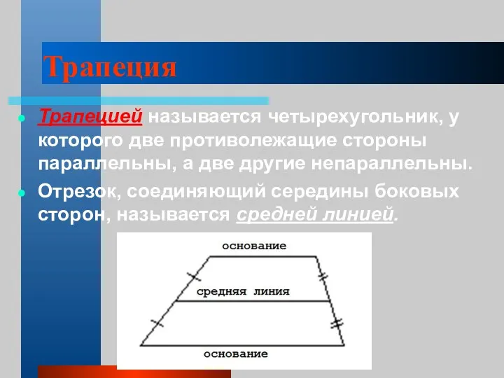 Трапеция Трапецией называется четырехугольник, у которого две противолежащие стороны параллельны,