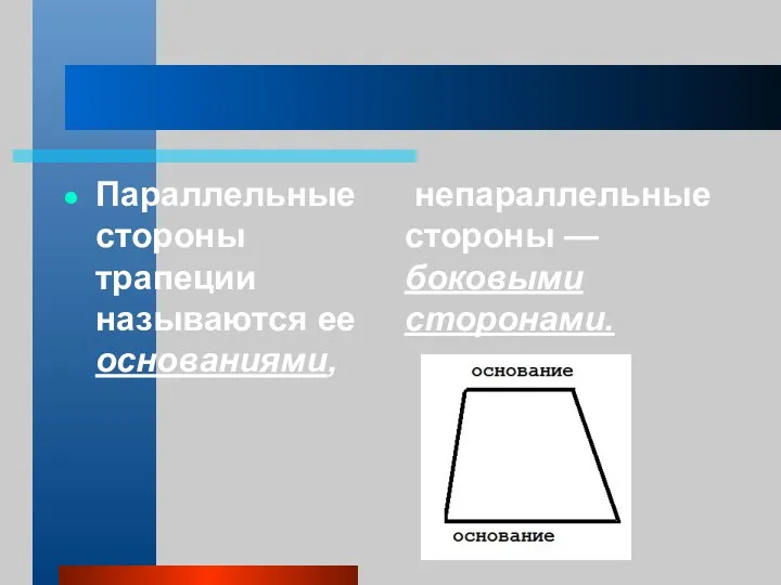 Параллельные стороны трапеции называются ее основаниями, непараллельные стороны — боковыми сторонами.