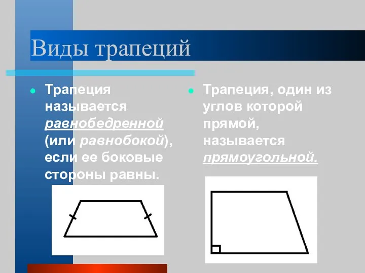 Виды трапеций Трапеция называется равнобедренной (или равнобокой), если ее боковые