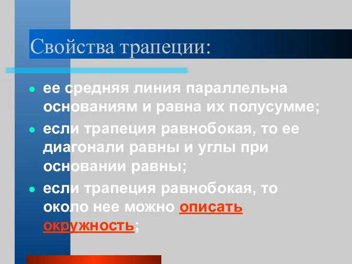 Свойства трапеции: ее средняя линия параллельна основаниям и равна их