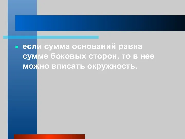 если сумма оснований равна сумме боковых сторон, то в нее можно вписать окружность.