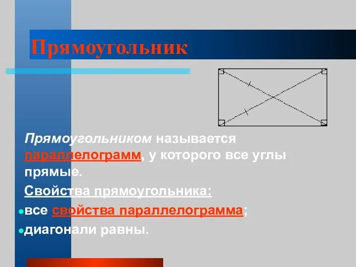 Прямоугольник Прямоугольником называется параллелограмм, у которого все углы прямые. Свойства прямоугольника: все свойства параллелограмма; диагонали равны.