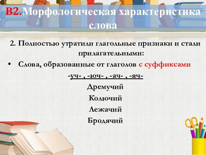 В2.Морфологическая характеристика слова 2. Полностью утратили глагольные признаки и стали