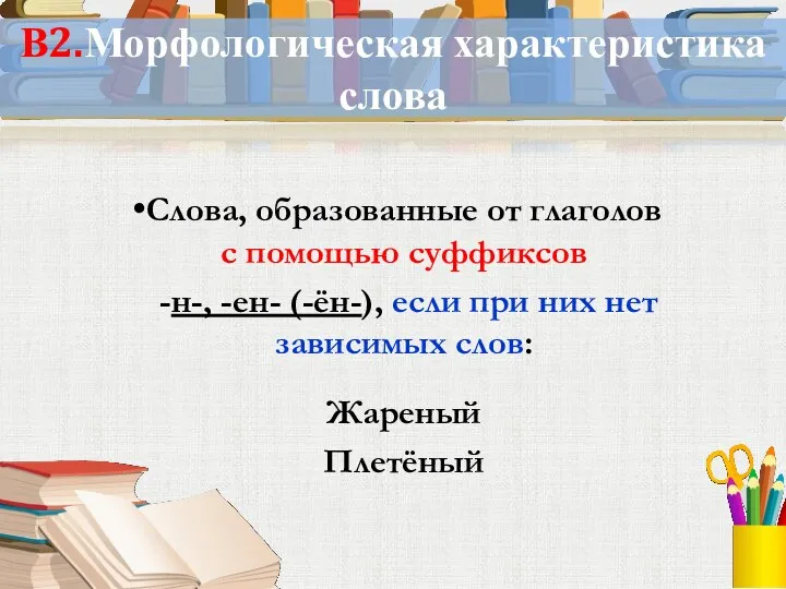 В2.Морфологическая характеристика слова Слова, образованные от глаголов с помощью суффиксов