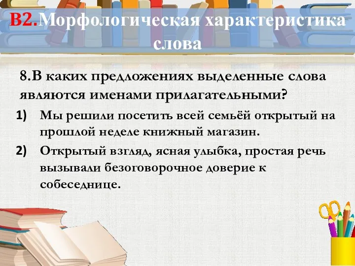 В2.Морфологическая характеристика слова 8.В каких предложениях выделенные слова являются именами