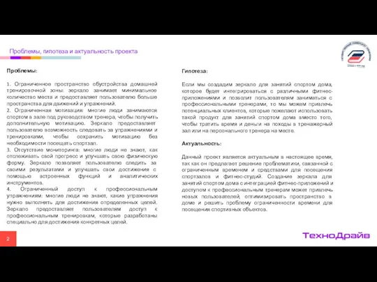 Проблемы: 1. Ограниченное пространство обустройства домашней тренировочной зоны: зеркало занимает