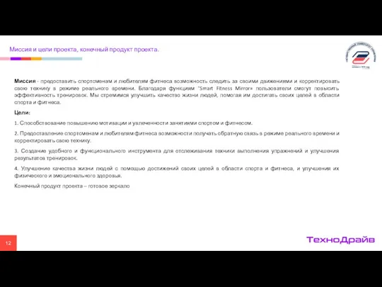 Миссия - предоставить спортсменам и любителям фитнеса возможность следить за