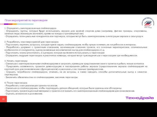 План мероприятий по переговорам 1. Определить заинтересованных стейкхолдеров - Определить