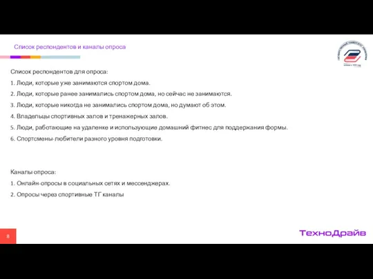 Список респондентов и каналы опроса Список респондентов для опроса: 1.