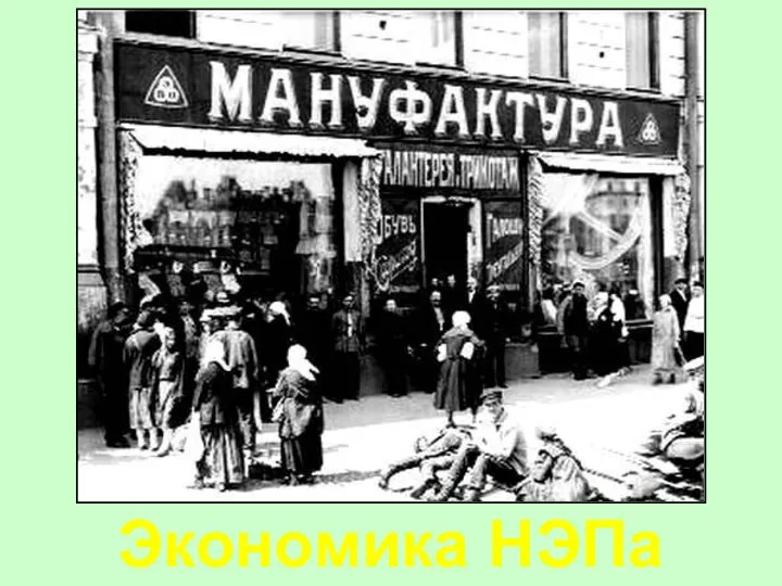 Экономика НЭПа (История России 10 класс)