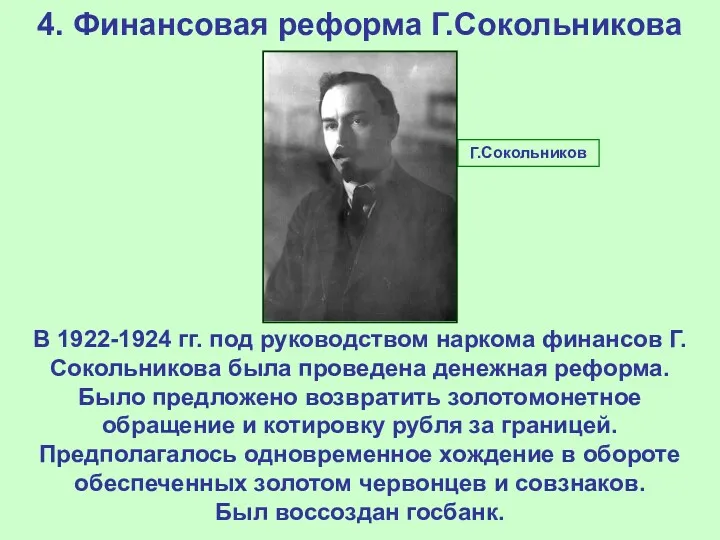 4. Финансовая реформа Г.Сокольникова В 1922-1924 гг. под руководством наркома