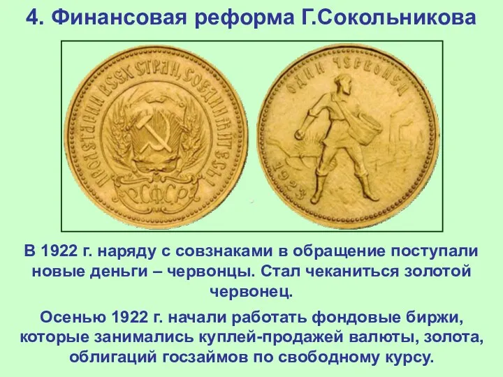 4. Финансовая реформа Г.Сокольникова В 1922 г. наряду с совзнаками