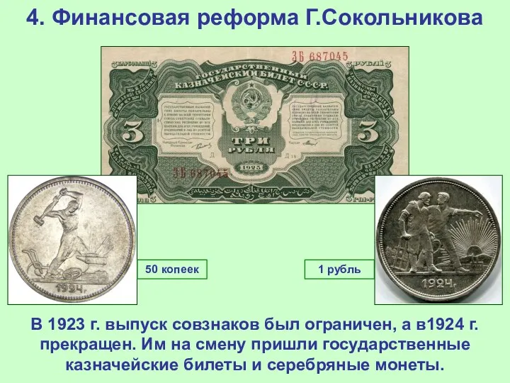 4. Финансовая реформа Г.Сокольникова В 1923 г. выпуск совзнаков был