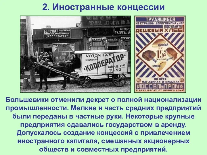 2. Иностранные концессии Большевики отменили декрет о полной национализации промышленности.