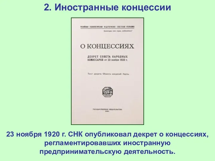 2. Иностранные концессии 23 ноября 1920 г. СНК опубликовал декрет о концессиях, регламентировавших иностранную предпринимательскую деятельность.