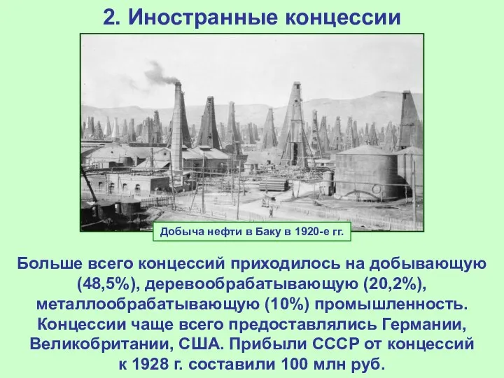 2. Иностранные концессии Больше всего концессий приходилось на добывающую (48,5%),