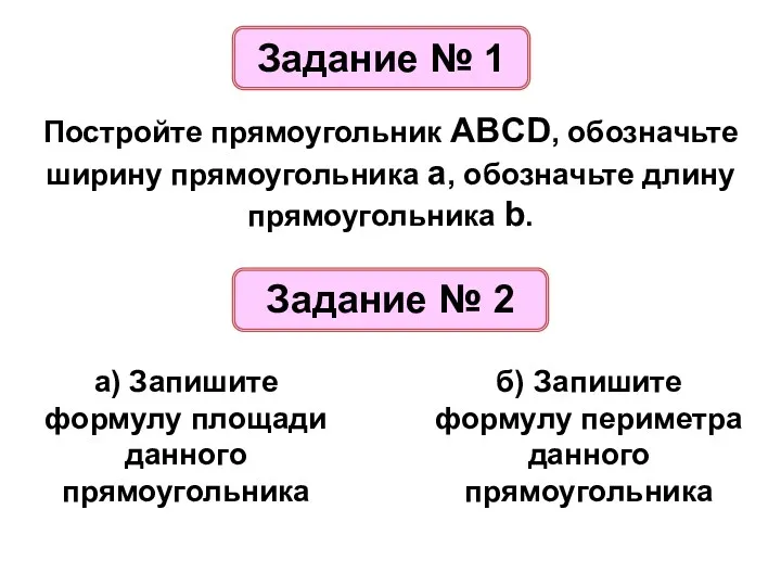 Задание № 1 Постройте прямоугольник ABCD, обозначьте ширину прямоугольника a,