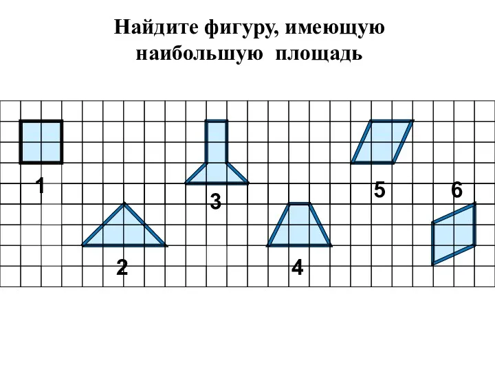 Найдите фигуру, имеющую наибольшую площадь 1 2 3 4 5 6