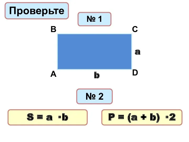 Проверьте № 1 № 2 a b S = a