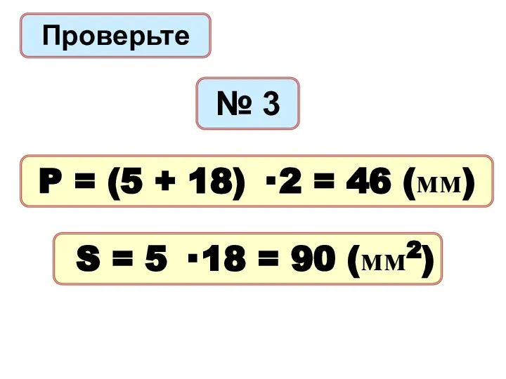 Проверьте № 3 P = (5 + 18) · 2