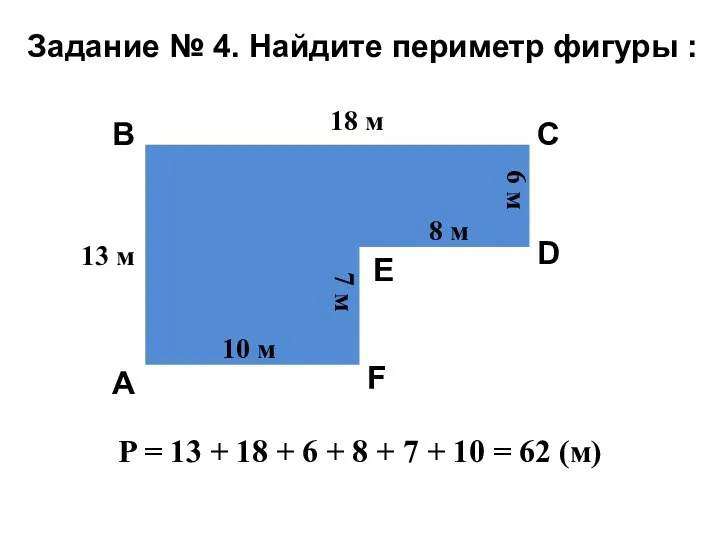 Задание № 4. Найдите периметр фигуры : 13 м 10