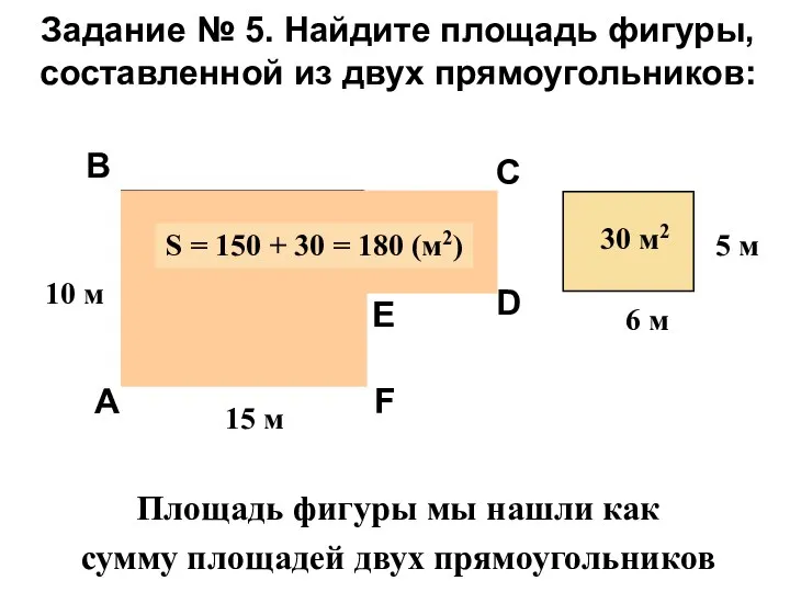 150 м2 Задание № 5. Найдите площадь фигуры, составленной из