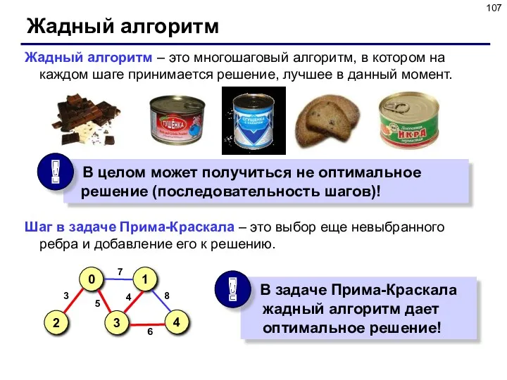 Жадный алгоритм Жадный алгоритм – это многошаговый алгоритм, в котором