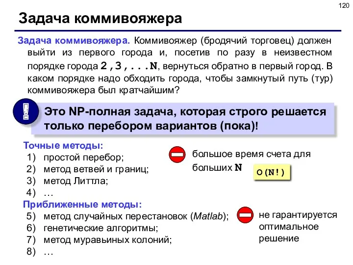 Задача коммивояжера Задача коммивояжера. Коммивояжер (бродячий торговец) должен выйти из