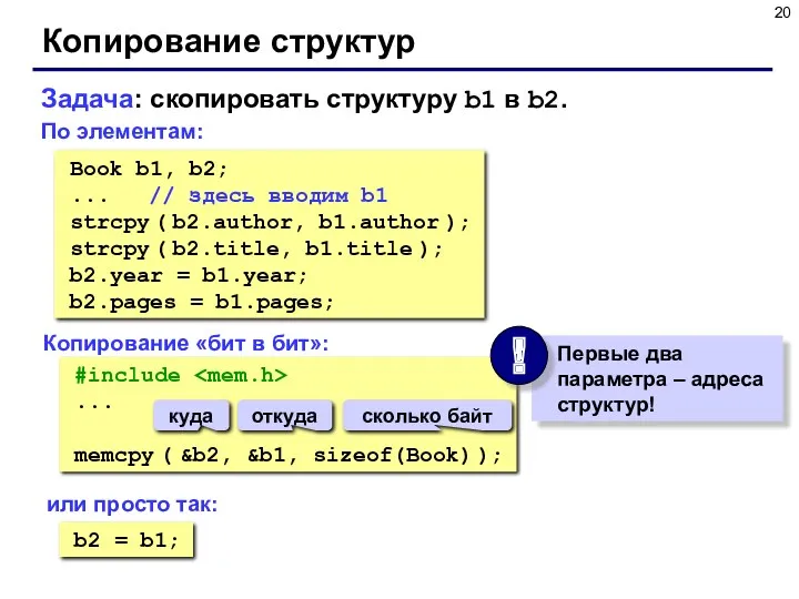 Копирование структур По элементам: Book b1, b2; ... // здесь