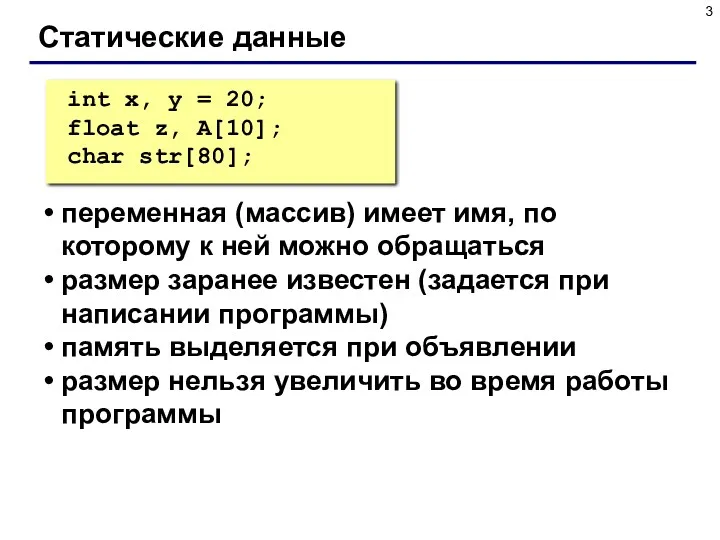 Статические данные переменная (массив) имеет имя, по которому к ней