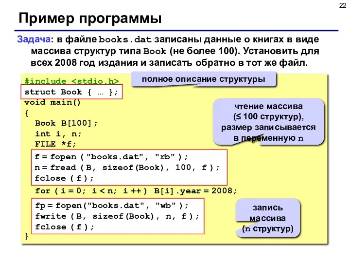 Пример программы Задача: в файле books.dat записаны данные о книгах