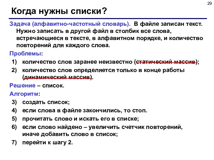 Когда нужны списки? Задача (алфавитно-частотный словарь). В файле записан текст.