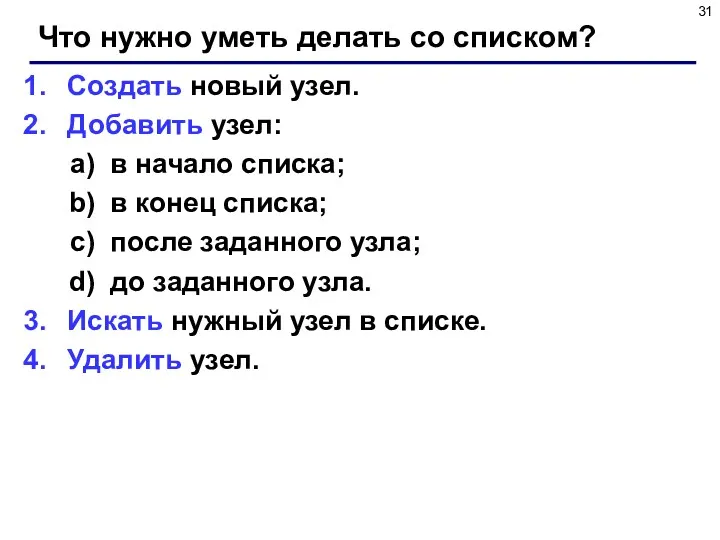 Что нужно уметь делать со списком? Создать новый узел. Добавить