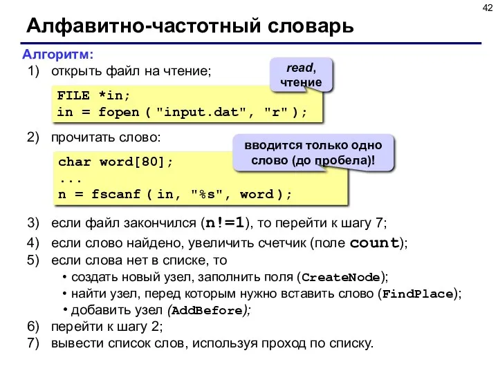 Алфавитно-частотный словарь Алгоритм: открыть файл на чтение; прочитать слово: если