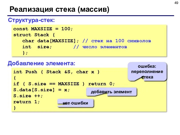 Реализация стека (массив) Структура-стек: const MAXSIZE = 100; struct Stack