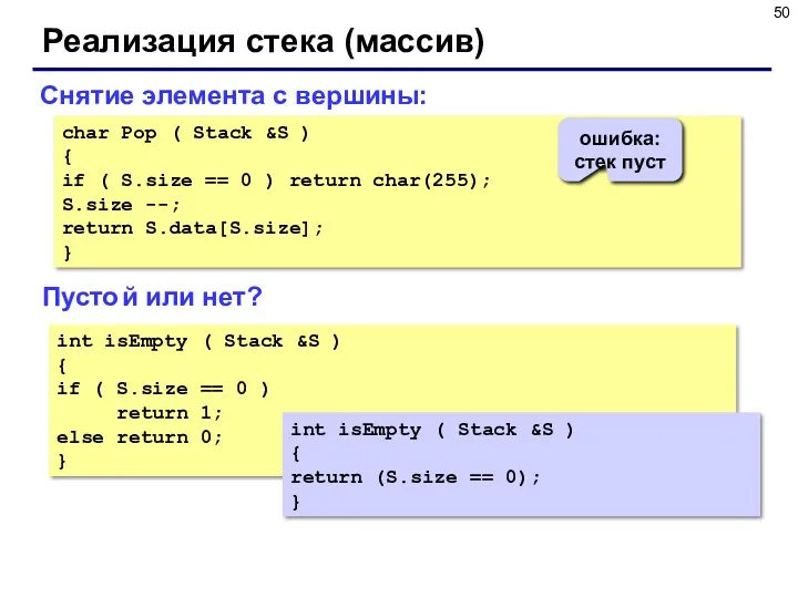 Реализация стека (массив) char Pop ( Stack &S ) {