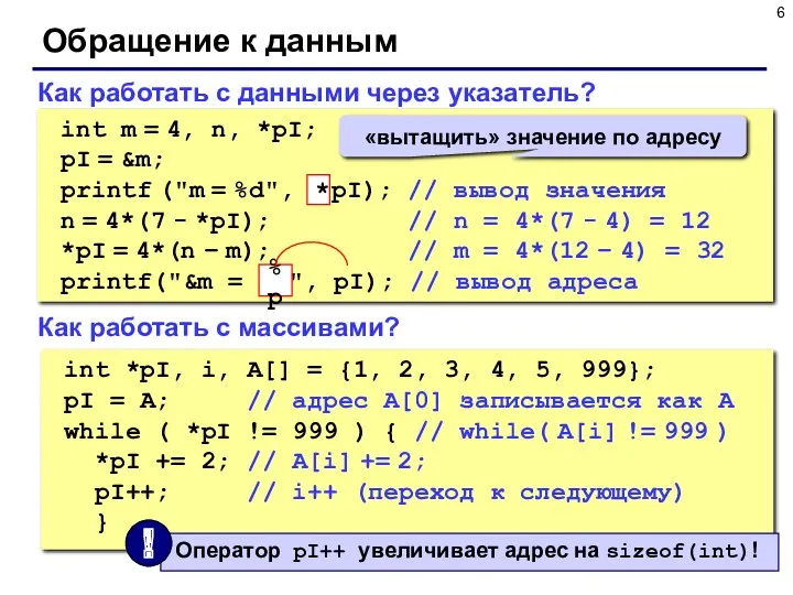 Обращение к данным Как работать с данными через указатель? Как