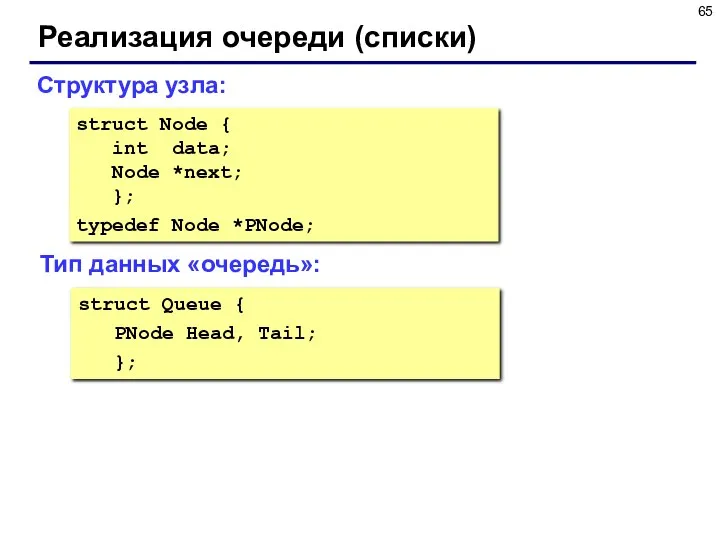 Реализация очереди (списки) struct Node { int data; Node *next;