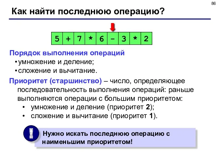 Как найти последнюю операцию? Порядок выполнения операций умножение и деление;