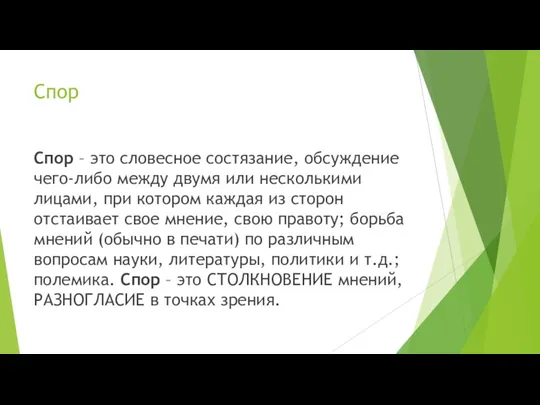 Спор Спор – это словесное состязание, обсуждение чего-либо между двумя