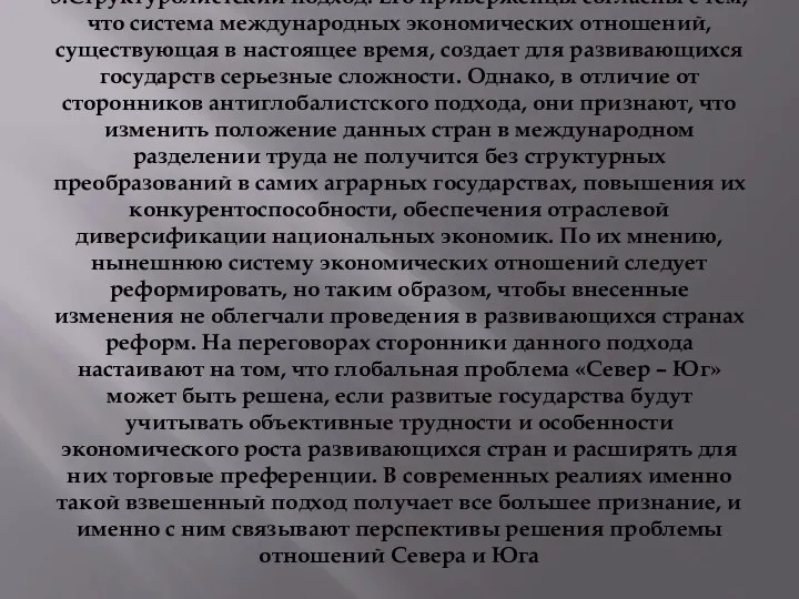 3.Структуролистский подход. Его приверженцы согласны с тем, что система международных