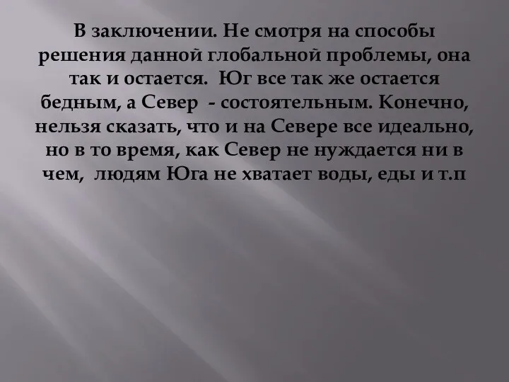 В заключении. Не смотря на способы решения данной глобальной проблемы,