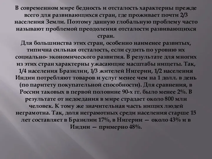 В современном мире бедность и отсталость характерны прежде всего для