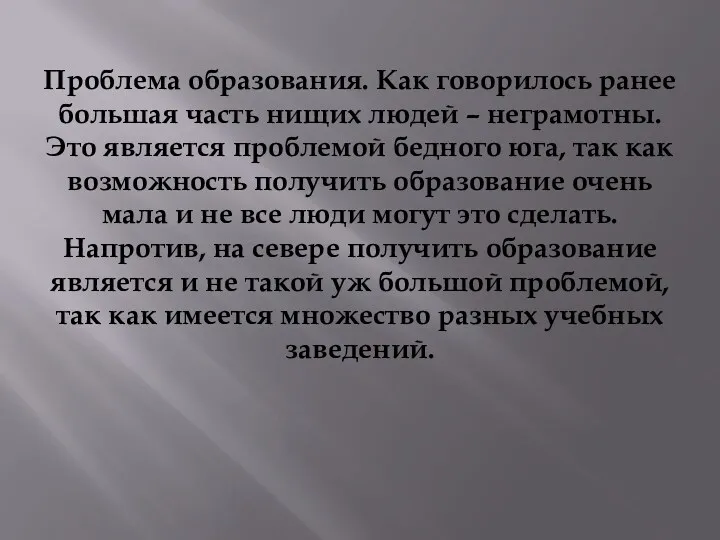 Проблема образования. Как говорилось ранее большая часть нищих людей –