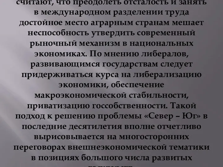 1. Либеральный подход. Его сторонники считают, что преодолеть отсталость и