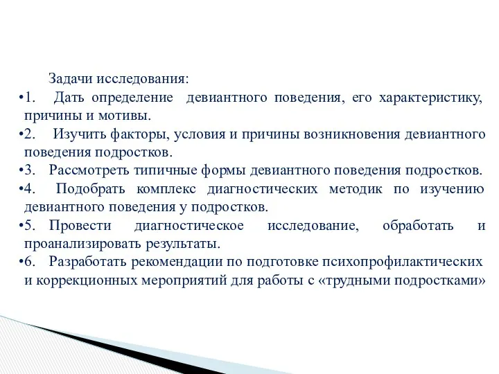 Задачи исследования: 1. Дать определение девиантного поведения, его характеристику, причины и мотивы. 2.