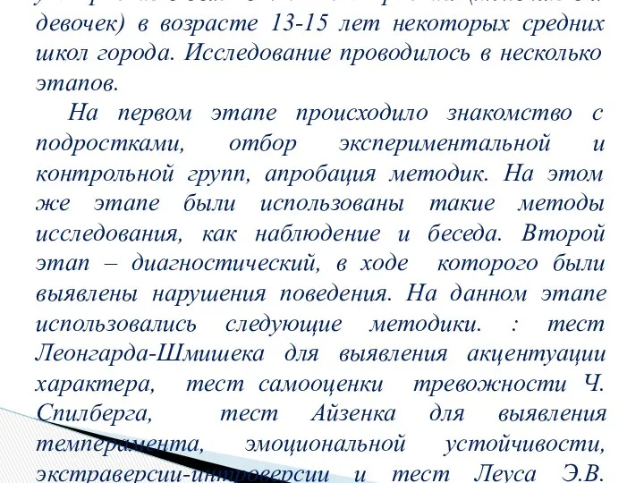 Для исследования проблемы нарушения поведения у подростков было взято 24 подростка (мальчиков и